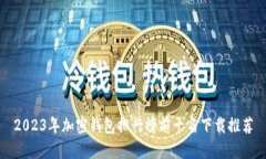 2023年加密钱包排行榜前十