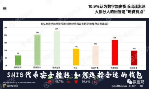 SHIB代币安全转移：如何选择合适的钱包