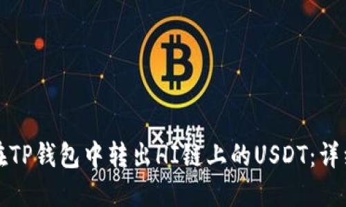 如何在TP钱包中转出HI链上的USDT：详细指南