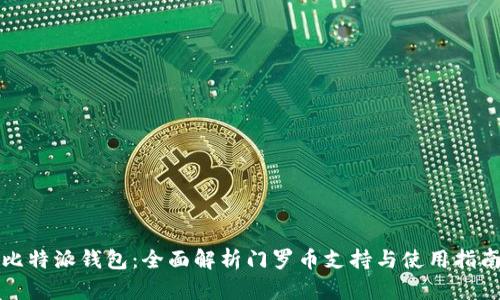 比特派钱包：全面解析门罗币支持与使用指南