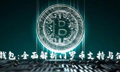 比特派钱包：全面解析门罗币支持与使用指南