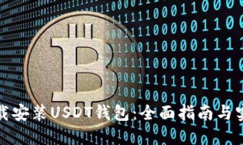 如何下载安装USDT钱包：全面指南与实用建议