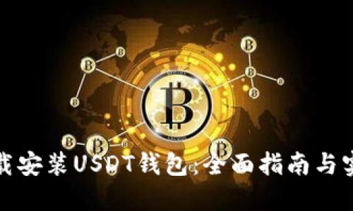 如何下载安装USDT钱包：全面指南与实用建议