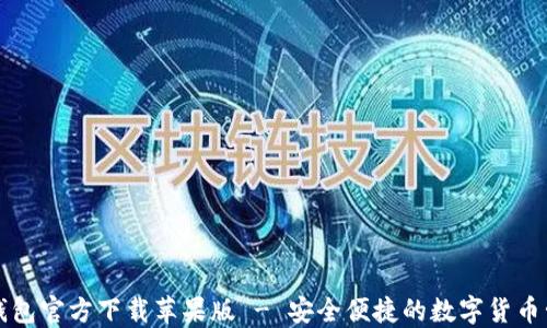 
比特币钱包官方下载苹果版 - 安全便捷的数字货币管理工具