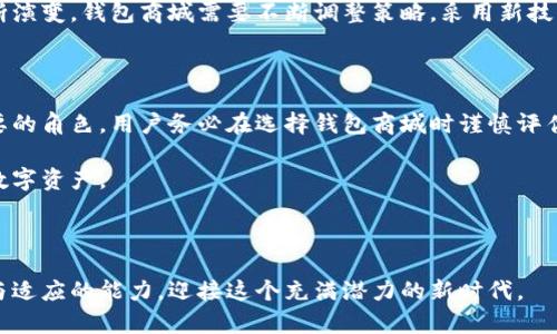 jiaoti数字货币钱包商城：如何安全管理和交易数字资产/jiaoti

数字货币钱包, 数字资产管理, 加密货币交易, 钱包安全/guanjianci

### 内容主体大纲

1. **引言**
   - 数字货币的崛起
   - 钱包商城的背景与意义

2. **数字货币钱包的基本知识**
   - 数字货币钱包的定义
   - 钱包的类型（热钱包与冷钱包）
   - 主要功能及其重要性

3. **选择适合的钱包商城**
   - 如何评估钱包商城的安全性
   - 钱包商城的用户体验
   - 评价指标（交易费用、支持的数字货币种类、客服支持等）

4. **安全管理数字货币资产**
   - 私钥和公钥的重要性
   - 保护私钥的最佳实践
   - 常见的安全漏洞及应对措施

5. **在钱包商城中交易数字货币**
   - 如何在钱包商城中顺利交易
   - 支付流程：从购买到完成交易的步骤
   - 交易的费用和时间

6. **未来数字货币钱包商城的趋势**
   - 技术的革新（区块链技术、智能合约）
   - 预计可能的市场变化
   - 用户需求的演变

7. **常见问题解答**
   - 概述与用户关注的问题

8. **总结**
   - 回顾要点
   - 对未来的展望


### 内容

#### 引言

随着区块链技术的发展，数字货币正逐渐成为一种主流的投资和支付方式。在这个背景下，数字货币钱包和相关的商城也悄然兴起。钱包不仅用于储存和管理数字资产，更是进行加密货币交易的重要平台。

本篇文章将深入探讨数字货币钱包商城的功能与设计，如何安全地管理和交易数字资产，帮助用户在当前快速发展的数字货币市场中找到合适的投资方式。

#### 数字货币钱包的基本知识

##### 数字货币钱包的定义

数字货币钱包是一个软件程序或在线平台，可以存储用户的公钥和私钥，用于管理和交易加密货币。它的主要功能是记录某一数字资产的所有权转移。

##### 钱包的类型（热钱包与冷钱包）

钱包大致可以分为热钱包和冷钱包。热钱包连接互联网，方便用户随时交易，但其安全性相对较低。冷钱包则是离线存储，安全性更高，适合长期储存。

##### 主要功能及其重要性

钱包的主要功能包括发送和接收资金、查看交易记录、管理多种数字资产等。功能的全面性与易用性直接影响用户的使用体验。

#### 选择适合的钱包商城

##### 如何评估钱包商城的安全性

选择钱包商城时，安全性是首要考虑因素。用户应检查平台的安全措施，例如双重认证、加密技术和资产保险，这些都能显著提升账户的安全性。

##### 钱包商城的用户体验

良好的用户体验意味着简洁的界面、便捷的操作流程和及时的客户支持。同时，支持多种货币交易的平台也更受用户欢迎。

##### 评价指标

除了安全性与用户体验外，交易费用、支持的数字货币种类及客户服务质量也是重要的评价指标。比较这些指标可以帮助用户找到最适合自己的钱包商城。

#### 安全管理数字货币资产

##### 私钥和公钥的重要性

私钥像是数字资产的“护身符”，只有持有私钥的人才能对钱包中的资产进行操作；而公钥则是可以公开的地址，用于接收资产。保护私钥至关重要。

##### 保护私钥的最佳实践

为确保私钥的安全，用户应定期备份钱包，通过冷存储、硬件钱包等方式防止私钥泄露。遵循良好的安全习惯非常重要。

##### 常见的安全漏洞及应对措施

网络钓鱼、恶意软件和交易所安全问题等都是常见的安全漏洞。用户要保持警惕，定期更新安全软件，并定期检查交易记录，确保账户安全。

#### 在钱包商城中交易数字货币

##### 如何在钱包商城中顺利交易

在钱包商城进行交易时，用户首先需要注册一个账户，经过身份验证后便可以添加相关的支付方式，方便资金的存取。

##### 支付流程

支付流程通常包括选定数字货币、输入交易金额、确认支付信息及付款完成等多个步骤。这一流程的便捷性直接影响用户的体验。

##### 交易的费用和时间

交易的费用通常取决于网络状态和交易的复杂性。用户需要关注交易时间的延迟及费用的高低，以做出合理的投资决策。

#### 未来数字货币钱包商城的趋势

##### 技术的革新

随着区块链技术的不断进步，钱包商城在功能和技术上的创新也逐渐增多，例如使用智能合约来自动化交易过程，更加快捷、安全。

##### 预计可能的市场变化

受到全球经济形势和政策变动的影响，数字货币市场将呈现出更大的波动性。钱包商城变得更加重要，因为它们是用户在波动市场中进行行情应对的利器。

##### 用户需求的演变

随着市场的发展，用户对钱包商城的需求也在不断变化，便捷性、安全性和多样性将是未来的发展重点。

#### 常见问题解答

##### 问题1：如何选择安全的数字货币钱包商城？

选择数字货币钱包商城时，应考虑多方面因素。首先，查看平台的安全保障措施，比如是否有保险机制、双重认证等。其次，用户评价和反馈也是了解平台信誉的重要方式。此外，透明的费用结构和良好的客户支持也是选择时的重点考量。

##### 问题2：数字货币钱包与传统银行账户有什么区别？

数字货币钱包与传统银行账户有许多不同之处。例如，数字货币钱包是去中心化的，用户对自己的资产拥有完全的控制权，而传统银行账户则是在第三方金融机构的管理之下。此外，数字货币的转账速度通常比传统银行转账快，但波动性大于传统货币。

##### 问题3：数字货币的安全性如何保障？

安全性是数字货币交易中的一个重要问题。用户需要采取多种措施保护自己的资产，比如使用硬件钱包，以及对私钥进行加密和备份。此外，保持对网络钓鱼攻击的警惕和定期更新自己的安全软件也是必要的。

##### 问题4：数字货币的市场波动对交易产生了怎样的影响？

市场的波动性意味着数字货币的价值可能会在短时间内大幅度波动。这对用户进行交易时的决策有重大影响，用户需密切关注市场动态，合理评估风险。在不稳定时期，良好的交易策略能够帮助用户减少损失。

##### 问题5：使用数字货币钱包的最佳实践是什么？

使用数字货币钱包时，保持软件的更新、定期备份和使用复杂的密码是进行安全管理的基础。此外，用户也应了解各类诈骗手法，提高警惕，确保私钥不被泄露。

##### 问题6：未来数字货币钱包商城会面临哪些挑战？

未来的数字货币钱包商城将面临许多挑战，包括技术层面的安全问题、法规的变化以及用户需求的不断演变。钱包商城需要不断调整策略，采用新技术来保障平台的安全性和用户体验。

#### 总结

在数字货币快速发展的背景下，钱包商城作为用户管理资产和进行交易的重要平台，扮演着越来越重要的角色。用户务必在选择钱包商城时谨慎评估，采取有效措施保护自己的数字资产，才能在这一新兴领域取得成功。

通过本文的探讨，希望能够提升用户对数字货币钱包商城的理解，帮助他们更好地管理和交易自己的数字资产。 

#### 结束语

随着技术及市场的不断演进，数字货币钱包商城必将迎来更多的机会与挑战。用户需要时刻保持学习与适应的能力，迎接这个充满潜力的新时代。