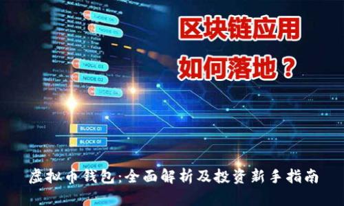 虚拟币钱包：全面解析及投资新手指南