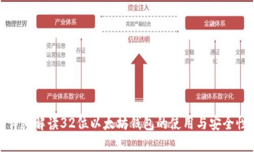 详细解读32位以太坊钱包的使用与安全性