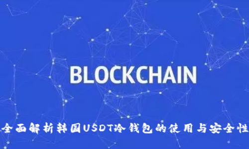 全面解析韩国USDT冷钱包的使用与安全性