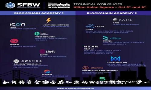 Title: 如何将资金安全存入您的Web3钱包：一步一步指南