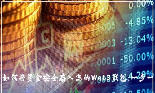 Title: 如何将资金安全存入您的Web3钱包：一步一步指南