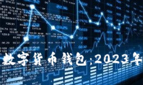 选择适合自己的数字货币钱包：2023年推荐与使用指南