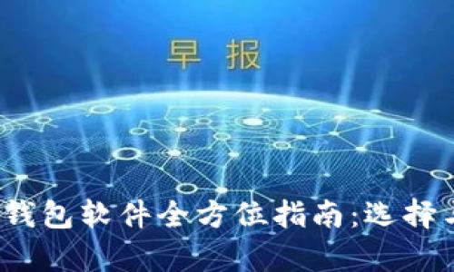 2023年数字货币钱包软件全方位指南：选择与安全性深度解析