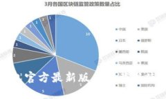 小狐钱包官方最新版本下