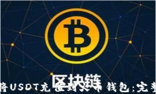 
如何将USDT充值到火币钱包：完整指南