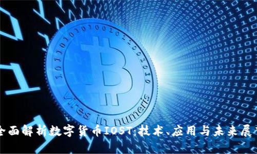 全面解析数字货币IOST：技术、应用与未来展望