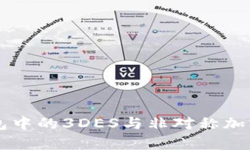 区块链钱包中的3DES与非对称加密技术解析