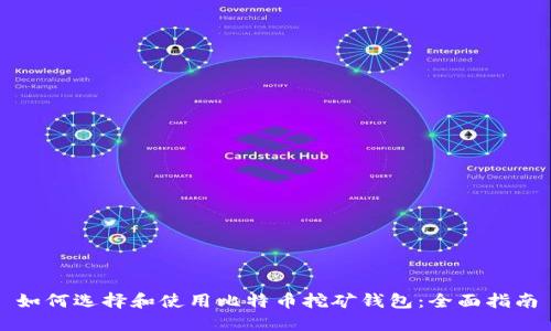 如何选择和使用比特币挖矿钱包：全面指南