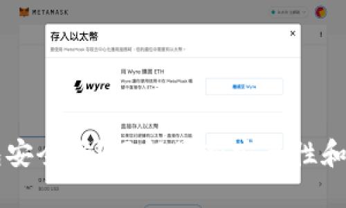 智能钱包安全吗？了解最新安全性和使用指南