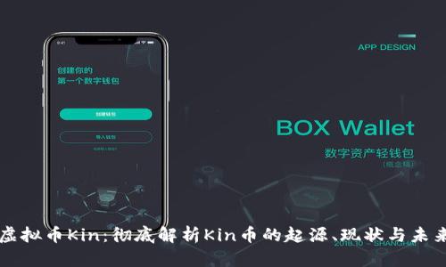 虚拟币Kin：彻底解析Kin币的起源、现状与未来