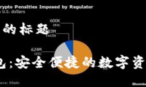 思考一个接近且的标题

PIUS Token钱包：安全便捷的数字资产管理解决方案