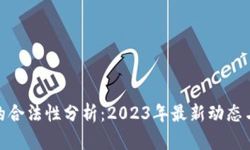 数字货币的合法性分析：2023年最新动态与未来趋势