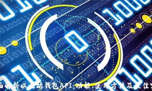 
全面解析以太坊钱包API：功能、使用方法及最佳实践