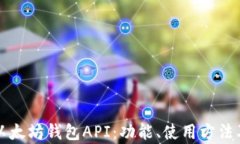 全面解析以太坊钱包API：