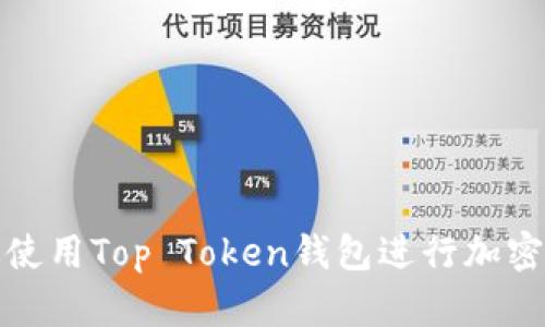 如何有效使用Top Token钱包进行加密货币管理