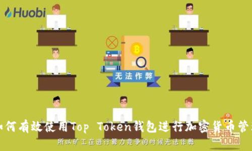 如何有效使用Top Token钱包进行加密货币管理