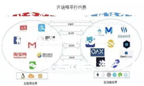  biaoti  数字货币钱包的全面指南：理解、选择与安全  /biaoti 

 guanjianci  数字货币, 数字钱包, 加密货币, 钱包安全  /guanjianci 

# 数字货币钱包全面指南大纲

1. **数字货币钱包的定义与功能**
   - 1.1 什么是数字货币钱包
   - 1.2 数字货币钱包的类型
   - 1.3 数字货币钱包的基本功能

2. **数字货币钱包的种类及其特点**
   - 2.1 热钱包与冷钱包
   - 2.2 软件钱包与硬件钱包
   - 2.3 移动钱包与桌面钱包

3. **如何选择合适的数字货币钱包**
   - 3.1 安全性
   - 3.2 易用性
   - 3.3 兼容性与支持的币种

4. **数字货币钱包的使用方法**
   - 4.1 注册与创建钱包
   - 4.2 充值与提币
   - 4.3 交易与转账操作

5. **数字货币钱包的安全性**
   - 5.1 安全风险分析
   - 5.2 钱包安全的基本措施
   - 5.3 数据备份与恢复

6. **未来数字货币钱包的发展趋势**
   - 6.1 技术创新
   - 6.2 市场需求变化
   - 6.3 法规与合规性

# 内容主体

## 1. 数字货币钱包的定义与功能

### 1.1 什么是数字货币钱包
数字货币钱包是用于管理和存储数字货币（如比特币、以太坊等）的应用程序或硬件设备。与传统钱包不同，数字货币钱包并不存储实际的货币，而是保存区块链上的公钥和私钥，实际上是对资产的控制。

### 1.2 数字货币钱包的类型
根据存储和使用的方式，数字货币钱包可分为几种类型，包括热钱包和冷钱包。热钱包可随时在线访问，适合频繁交易；冷钱包则是离线存储，更具安全性。

### 1.3 数字货币钱包的基本功能
数字货币钱包主要功能包括接收和发送数字货币、查看资产余额、交易历史记录等。一些钱包还会提供额外服务，比如币种兑换、资产管理等。

## 2. 数字货币钱包的种类及其特点

### 2.1 热钱包与冷钱包
热钱包通常是连接互联网的，便于用户随时随地进行交易，但相对风险较高。冷钱包则是离线设备，安全性较高，适合存储长期持有的资产。

### 2.2 软件钱包与硬件钱包
软件钱包是一种应用程序，可以在电脑或手机上下载使用。硬件钱包则是专门的设备，能够以物理形式安全存储私钥，提供更高的安全保障。

### 2.3 移动钱包与桌面钱包
移动钱包便于在手机上使用，适合日常交易；桌面钱包则适合需要大量操作的用户，通常提供更丰富的功能和更好的用户界面。

## 3. 如何选择合适的数字货币钱包

### 3.1 安全性
选择数字货币钱包时，安全性是最重要的考量因素。用户应检查钱包是否支持双重验证、私钥保护等安全措施。

### 3.2 易用性
用户界面的友好程度、操作步骤的简单与否对于用户的使用体验至关重要，选择易用的钱包可以有效降低操作风险。

### 3.3 兼容性与支持的币种
不同的钱包支持不同的数字货币，用户应选择能够支持其所需币种的钱包，以确保交易的便捷性。

## 4. 数字货币钱包的使用方法

### 4.1 注册与创建钱包
用户需要下载选择的钱包应用，根据提示进行注册并创建新钱包，牢记生成的助记词和私钥，以免因丢失而无法恢复资金。

### 4.2 充值与提币
不同钱包的充值方式可能不同，用户需根据平台说明进行充值。提币时要谨慎确认目的地址，避免资金丢失。

### 4.3 交易与转账操作
用户可以通过钱包直接进行交易，选择要发送的币种、金额以及接收方地址，确认无误后发送请求。

## 5. 数字货币钱包的安全性

### 5.1 安全风险分析
数字货币钱包面临多种安全风险，包括网络攻击、钓鱼网站、设备丢失等，用户需要了解这些风险以强化安全意识。

### 5.2 钱包安全的基本措施
用户应定期更新钱包软件，使用长而复杂的密码，并启用双重验证功能，提高钱包的安全性。

### 5.3 数据备份与恢复
定期备份钱包数据，记录助记词和私钥，妥善保管，以方便在设备丢失或故障时能及时恢复钱包。

## 6. 未来数字货币钱包的发展趋势

### 6.1 技术创新
随着区块链技术的不断发展，数字货币钱包也将不断创新，出现更多新型的安全性和用户体验的应用。

### 6.2 市场需求变化
用户对数字货币的需求正在增加，钱包也应随着市场需求，推出适应变化的功能和服务。

### 6.3 法规与合规性
随着数字货币的普遍化，相关法规也在不断完善，合规性将是未来数字货币钱包必需面对的挑战。

# 六个相关问题的详细介绍

## 1. 数字货币钱包的安全性如何保障？

数字货币钱包安全性的保障手段主要体现在以下几个方面：

首先，使用强密码并定期更新：用户应选择包含字母、数字和特殊字符的强密码，并定期更换，以防止黑客轻松破解。

其次，启用双重认证：双重认证可以为账户增加一道保护屏障，即使密码泄露，黑客也无法轻易进入用户钱包。

再者，选择知名和信誉良好的钱包平台：市面上有很多数字货币钱包，用户应优先选择知名度高、评价好的钱包，以降低风险。

此外，定期备份钱包数据是保障安全的重要措施。用户应定期进行数据备份，并将助记词和私钥妥善保存，防止因设备损坏导致资产损失。

最后，用户还应要定期查看交易记录，以及时发现任何异常活动。如发现异常，需立即联系钱包平台进行处理，从而最大限度保护个人资产。

## 2. 热钱包与冷钱包的主要区别是什么？

热钱包和冷钱包各自有其独特的优势与劣势，适合不同的使用场景。

热钱包是一种连接互联网的数字钱包，便于用户随时随地进行交易，适合频繁的短期交易。常见的热钱包包括在线钱包和手机钱包。然而，热钱包由于全天候在线，易受到网络攻击，安全性欠佳.

冷钱包，则是指离线存储用户私钥的设备或工具，通常包括硬件钱包和纸质钱包。由于冷钱包不与互联网连接，所以其安全性较高，适合长期持有资产。冷钱包的劣势在于不够便捷，用户在进行交易时需将资产转入热钱包后才能进行。

因此，用户应根据个人需求，灵活选择热钱包或冷钱包。如需频繁交易可选择热钱包，而长期持有资产则可以选择冷钱包。

## 3. 如何防止数字货币钱包丢失或被黑客攻击？

防止数字货币钱包被丢失或被黑客攻击，用户应采取多种警惕性的措施。

首先，确保所用设备的安全性：定期更新操作系统，使用防病毒软件，避免安装未知或不明软件，以降低设备被黑客入侵的风险。

其次，使用强密码和双重身份验证：强密码难以破解，而双重身份验证则增加了更多的安全性，需要用户在登录时提供第二次确认。

此外，用户还应定期备份钱包数据，并选择冷钱包进行长期存储，需将助记词与私钥妥善保管，尽量不要在网络上进行分享。

用户还需时刻关注各大平台的安全公示和动态，了解最新的安全防护措施和可能的威胁，以便及时应对。

最后，使用知名且口碑良好的数字货币钱包，确保其在安全方面有良好的历史记录，以减少隐患。

## 4. 如何选择适合自己的数字货币钱包？

在选择数字货币钱包时，用户应考虑以下几个要素。

首先，明确自身需求：用户需考虑自己的交易需求，是频繁交易还是长期持有资产，选择对应类型的钱包，如热钱包或冷钱包。

其次，安全性是选择钱包的重要指标，用户应查看钱包的安全性能和历史记录，选择确实具备良好安全性的服务商。

然后，易用性也应纳入考虑范围，用户应选择界面友好、使用简便的钱包，以便能顺畅进行交易操作。

此外，兼容性也是选择钱包的一项重要内容。不同钱包支持的币种不尽相同，用户应确保钱包能够支持其交易的币种，以免带来不便。

最后，通过网络评价和社区讨论，了解其他用户的使用体验，以做出更明智的选择。

## 5. 使用数字货币钱包时需要注意哪些法律问题？

数字货币钱包在使用过程中，用户必须遵循当地的法律法规，以下几个方面尤其重要。

首先，税务问题：用户在进行数字货币交易时，可能需要申报相关交易收益，了解所在地区的税务规定至关重要。各地对数字货币的税务政策不一样，用户应积极了解，以免因未申报而面临法律责任。

其次，反洗钱法（AML）和知客户责任法（KYC）：许多国家对数字货币钱包施以反洗钱和KYC政策，用户在进行大额交易时，可能需要提供相关身份信息与资产来源证明，以符合相关规定。

再者，了解相关的风险警示，使用前需自行评估风险，合理配置资产。同时，还需关注相关法规的变化，及时调整自己的操作策略。

最后，选择合规的数字货币钱包，确保其在法律层面具备合规性，以保护自身权益。

## 6. 数字货币钱包未来的发展趋势是什么？

数字货币钱包未来的发展趋势将受到多方面因素的影响，以下是一些可能的发展方向。

首先，技术创新将是未来数字货币钱包的主流趋势。随着区块链技术的进步，未来钱包将不断增强安全性、便利性和功能性，例如集成多种数字资产的存储解决方案。

其次，针对用户体验的将是另一个发展方向。越来越多的钱包服务商会关注用户体验，简化注册、转账及交易流程，使用户更加便捷且舒适地进行数字货币交易。

再者，合规性将愈加受到重视。随着数字货币市场的发展，相关法规也在不断完善，钱包服务商需不断调整以符合新的法律要求，确保其合法性与安全性。

最后，随着社会对数字货币的接受度逐渐提高，数字货币钱包也将迎来新的市场机遇，用户规模不断扩大，将促进钱包功能与服务的丰富化。

总结以上内容，数字货币钱包作为数字经济的重要组成部分，其安全性和选择的重要性不容忽视，深入研究其概念与操作将为用户在数字资产管理方面打下坚实的基础。通过上述问题的讨论与分析，读者可以更全面地理解数字货币钱包，帮助其做出更理智的选择。