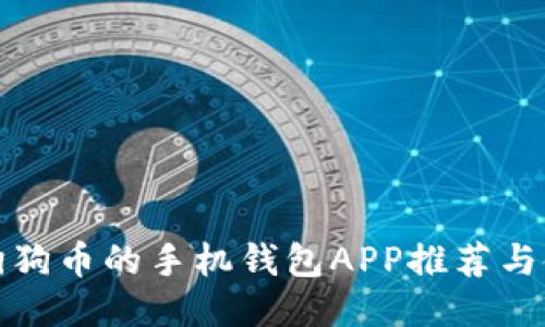 最适合狗狗币的手机钱包APP推荐与使用指南