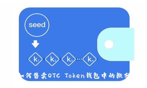 如何售卖OTC Token钱包中的微分