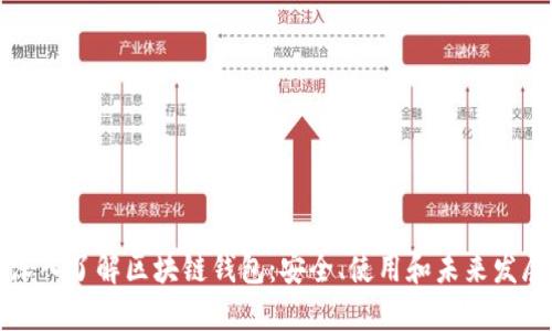 深入了解区块链钱包：安全、使用和未来发展