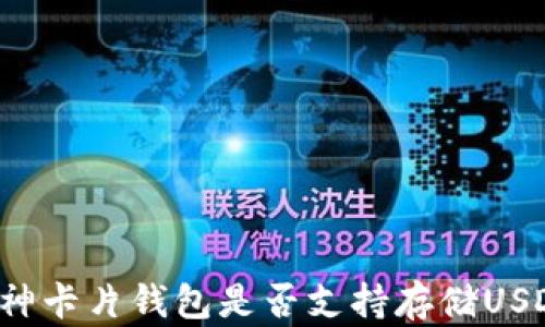 
库神卡片钱包是否支持存储USDT？