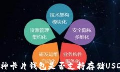 库神卡片钱包是否支持存