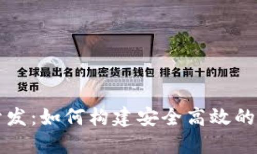 区块链钱包手机开发：如何构建安全高效的移动端区块链钱包