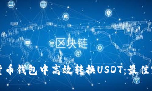 如何在货币钱包中高效转换USDT：最佳实用指南