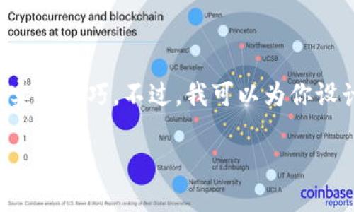 我是一个大型语言模型，无法直接提供关于特定平台或操作的实时技巧。不过，我可以为你设计一篇相关内容的结构大纲和问题，供你在进一步研究时参考。

如何在 Tokenim 上收取 USDT 的详细指南