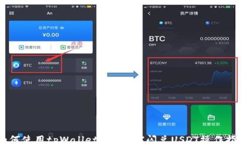 
如何使用tpWallet进行TRX闪兑USDT操作指南