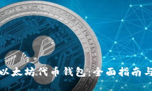 如何开发以太坊代币钱包：全面指南与实用技巧