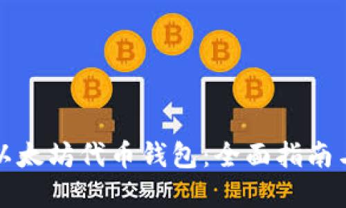 如何开发以太坊代币钱包：全面指南与实用技巧