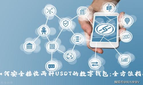 如何安全接收两种USDT的数字钱包：全方位指南