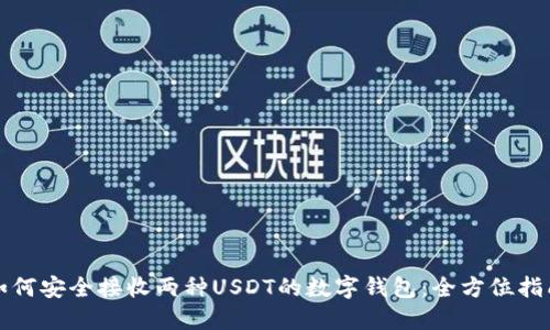 如何安全接收两种USDT的数字钱包：全方位指南