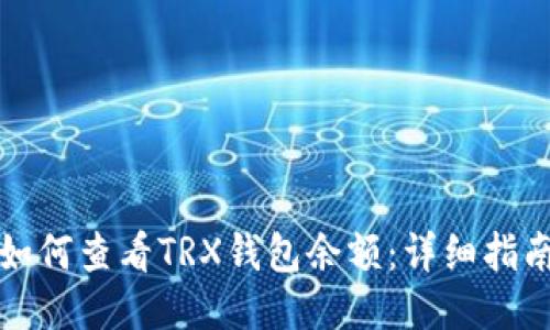 如何查看TRX钱包余额：详细指南