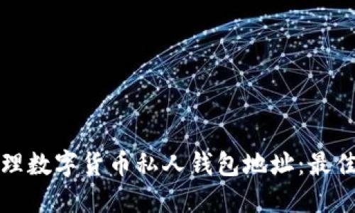 如何安全管理数字货币私人钱包地址：最佳实践与技巧