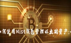 标题: 如何使用Mist钱包管