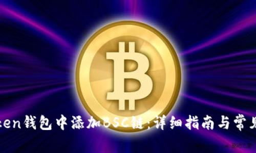 如何在Token钱包中添加BSC链：详细指南与常见问题解答