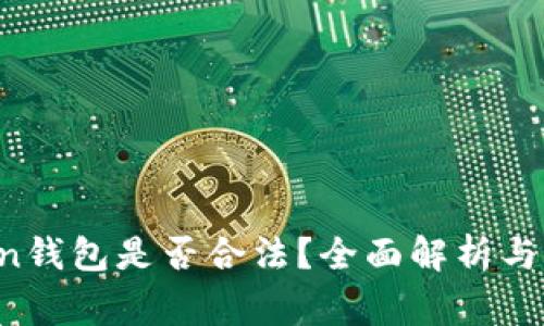 Sum Token钱包是否合法？全面解析与合规性审查