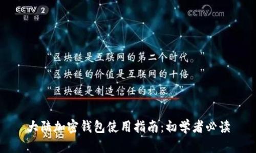 大陆加密钱包使用指南：初学者必读