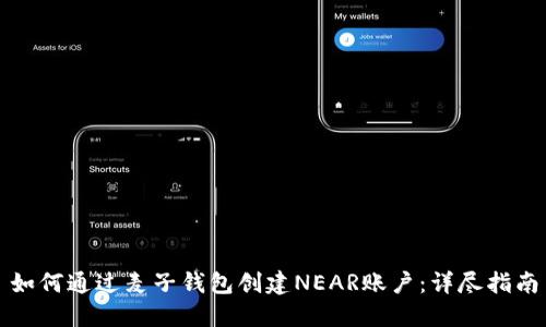 如何通过麦子钱包创建NEAR账户：详尽指南
